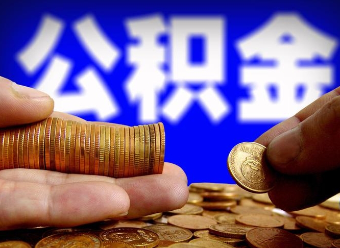 溧阳公积金找黄牛拿出来有影响吗（溧阳公积金找黄牛提有影响吗）